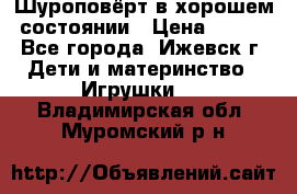 Шуроповёрт в хорошем состоянии › Цена ­ 300 - Все города, Ижевск г. Дети и материнство » Игрушки   . Владимирская обл.,Муромский р-н